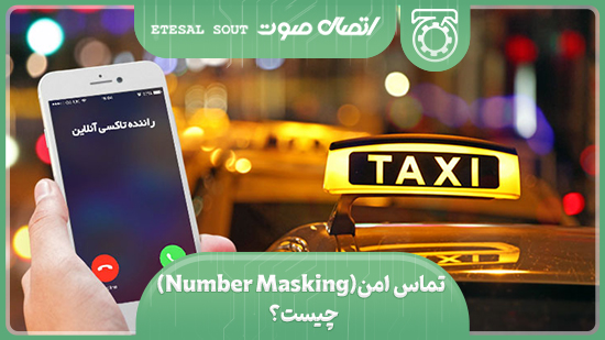 تماس امن (Number Masking) چیست؟ 